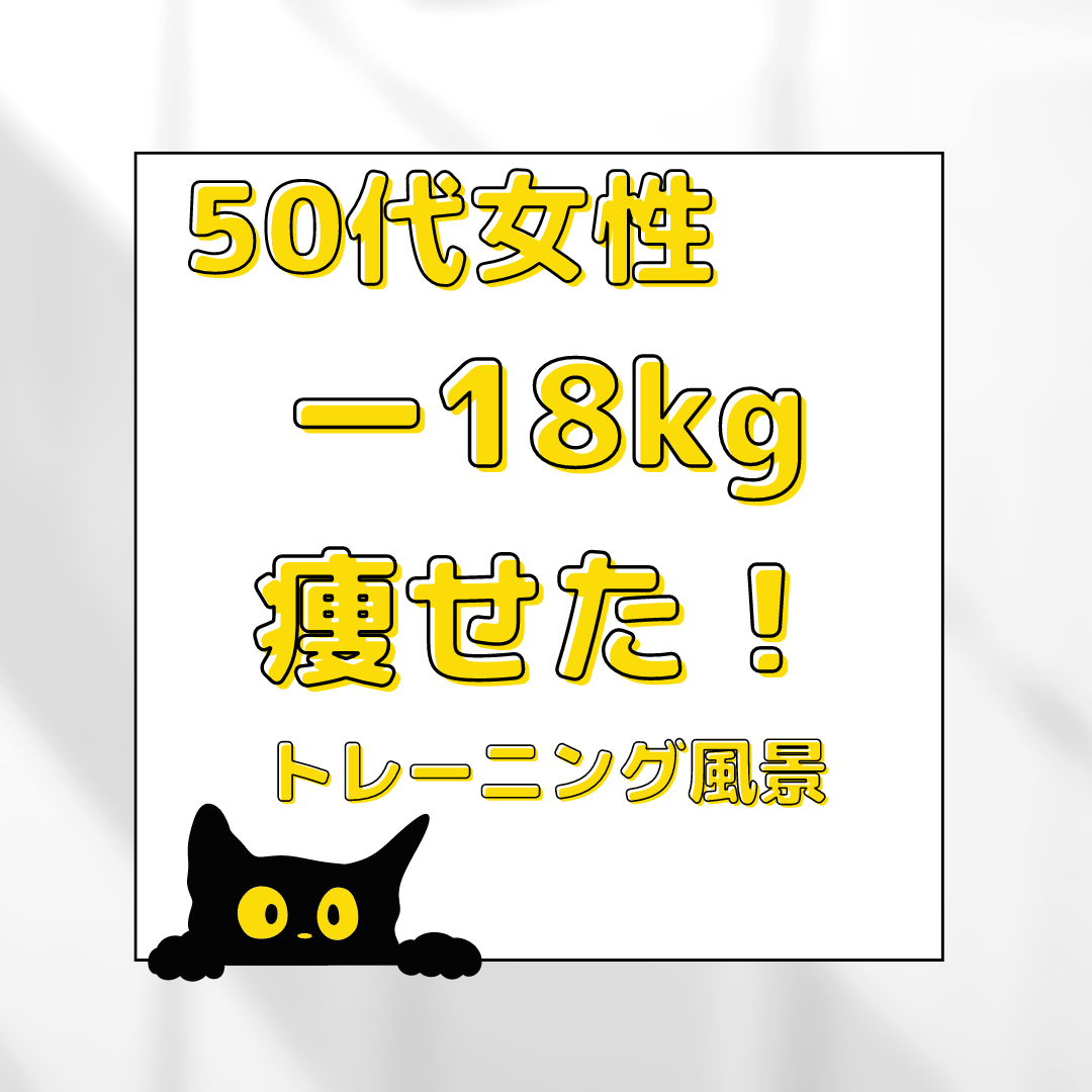 【50代女性】ー18kg痩せた会員様のトレーニング風景