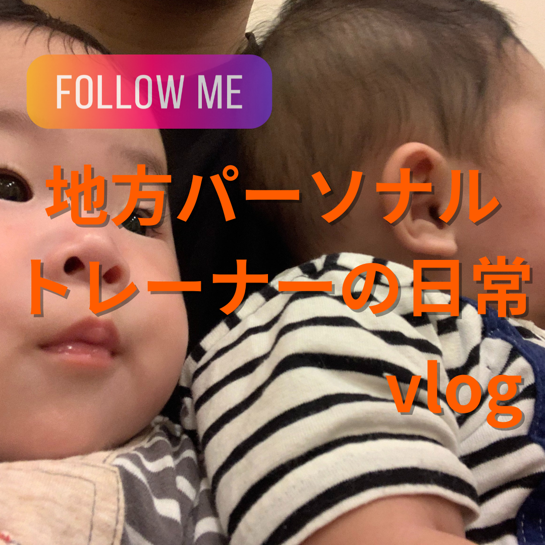 【トレーナー紹介】インスタでパーソナルトレーナーの日常を投稿してます